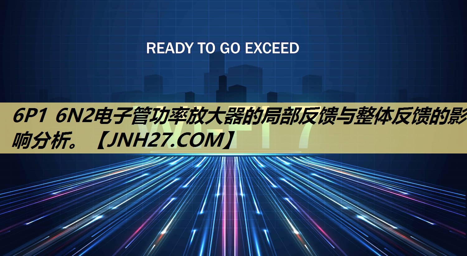 6P1 6N2电子管功率放大器的局部反馈与整体反馈的影响分析。 6P1 6N2电子管功率放大器的局部反馈与整体反馈的影响分析。