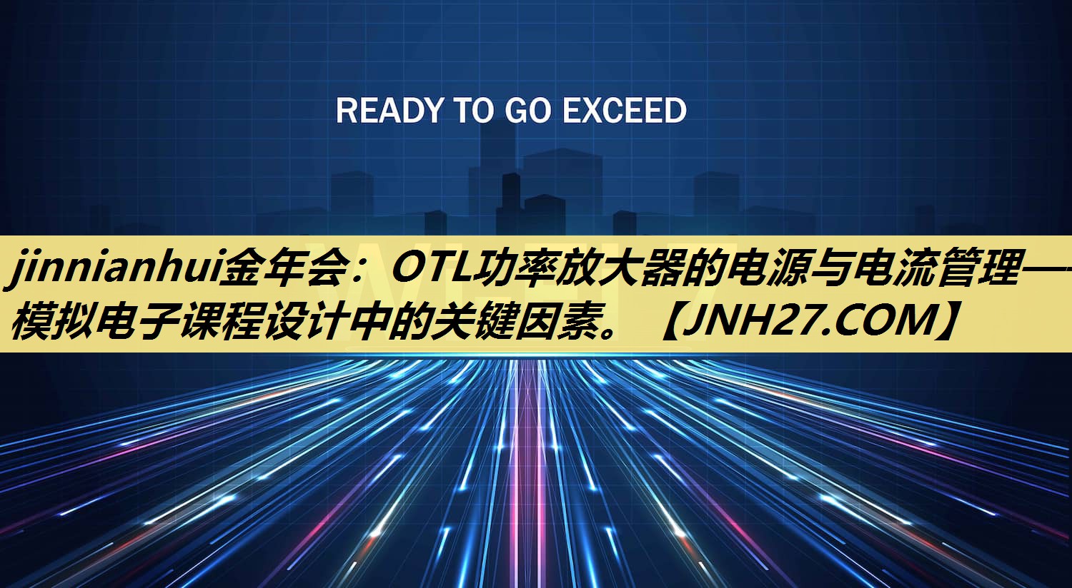 OTL功率放大器的电源与电流管理——模拟电子课程设计中的关键因素。 OTL功率放大器的电源与电流管理——模拟电子课程设计中的关键因素。