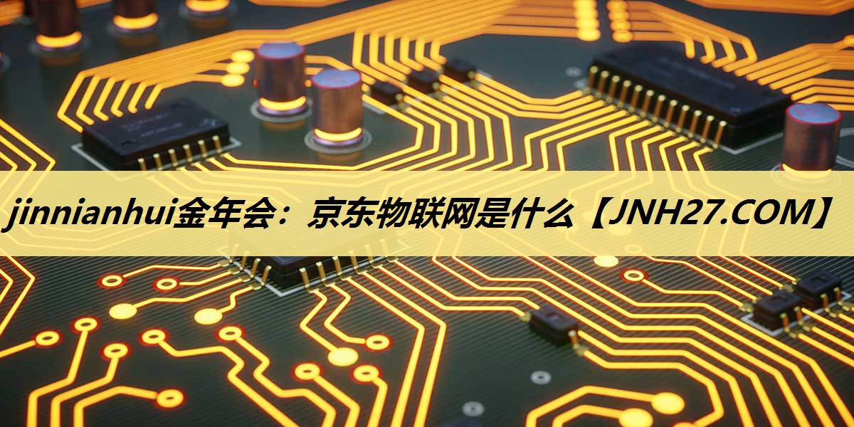 京东物联网是什么