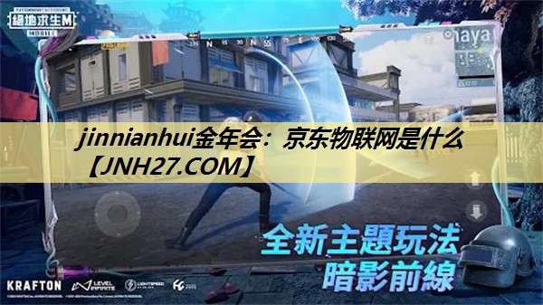 京东物联网是什么